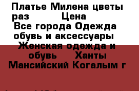 Платье Милена цветы раз 56-64 › Цена ­ 4 250 - Все города Одежда, обувь и аксессуары » Женская одежда и обувь   . Ханты-Мансийский,Когалым г.